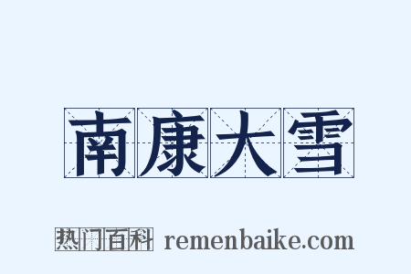 南康大雪是什么意思的图片